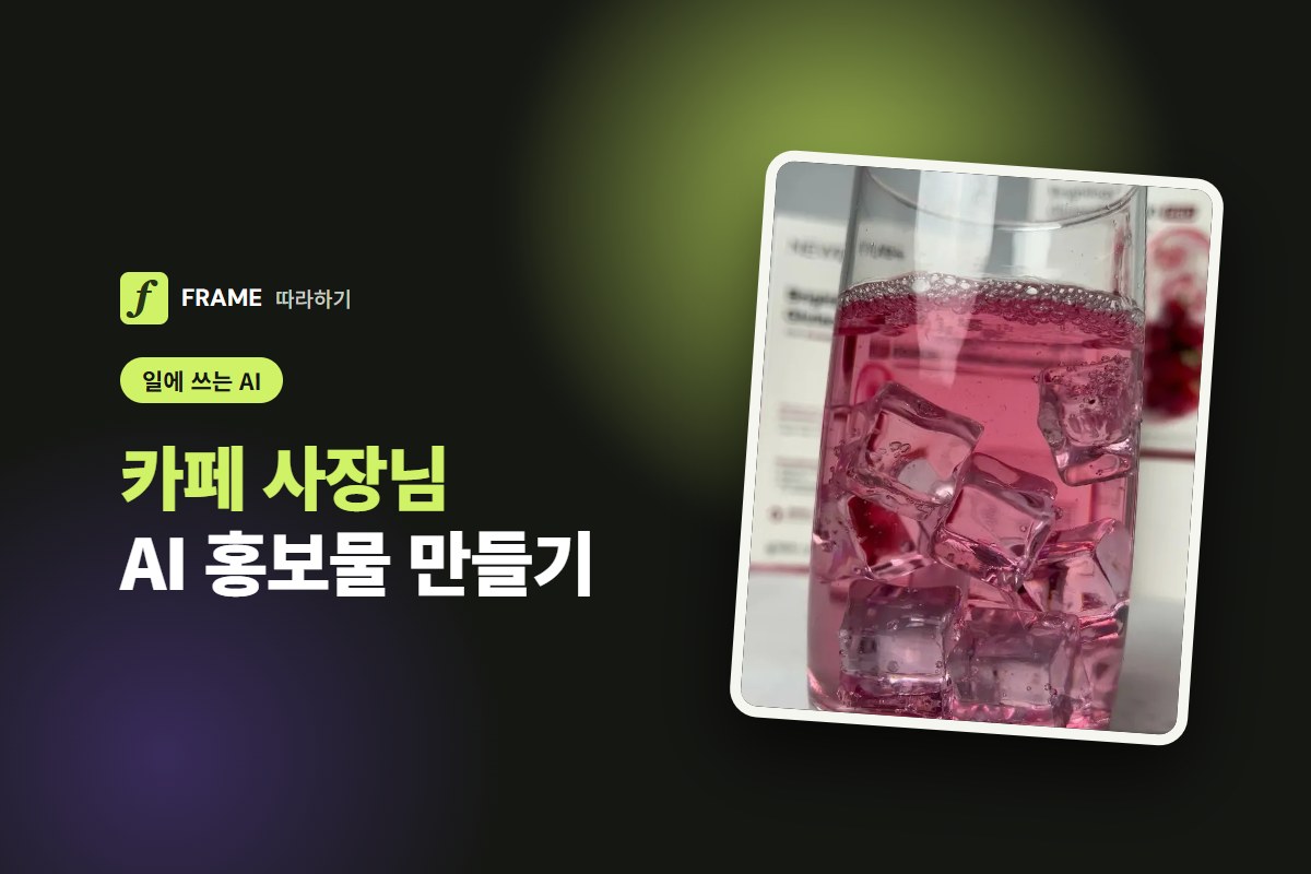 카페 사장님 AI 홍보물 만들기: 메뉴판·SNS 사진·짧은 영상