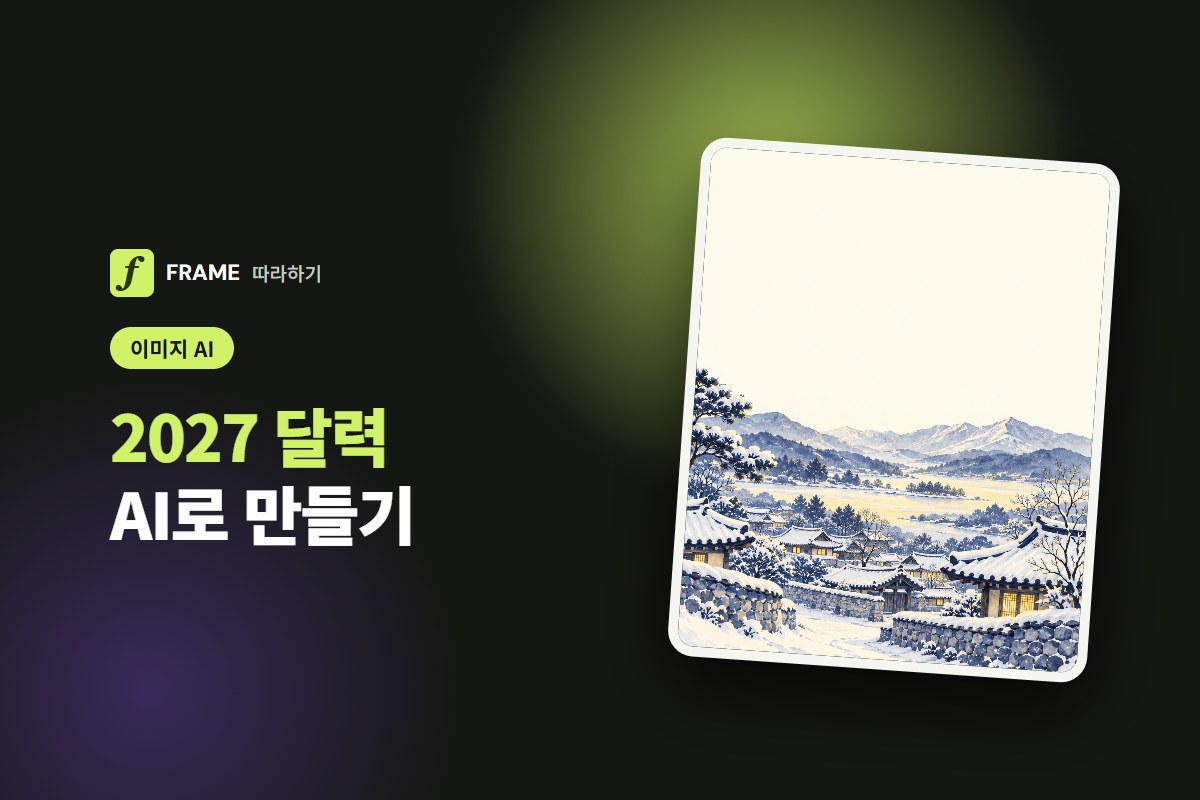 2027 달력 AI로 만들기: 공휴일 맞춘 월별 그림 달력