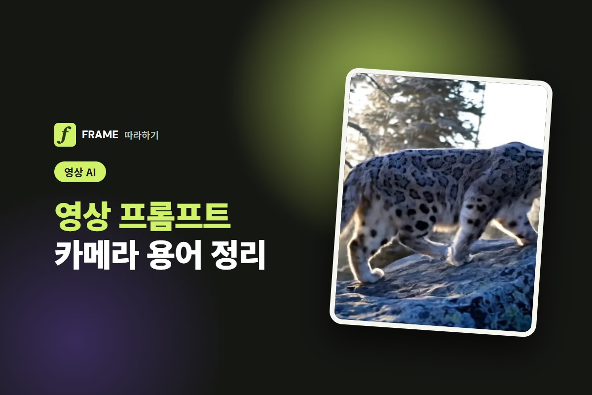 영상 프롬프트 카메라 용어: 줌·팬·돌리 뜻과 쓰는 법