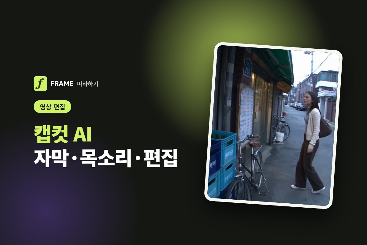 캡컷 AI 사용법: 자동 자막·AI 목소리·영상 편집 한 번에
