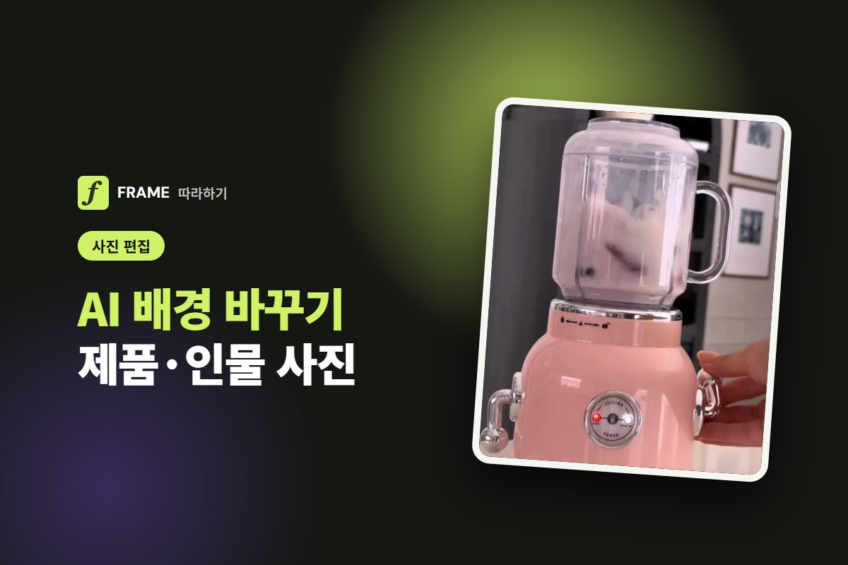 AI 배경 바꾸기: 제품·인물 사진 배경을 바꾸는 프롬프트