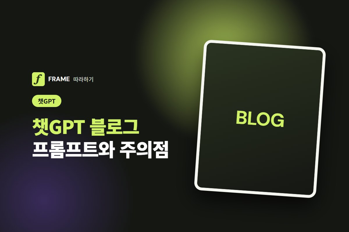 챗GPT 블로그 글쓰기: 프롬프트 예시와 그대로 올리면 안 되는 이유