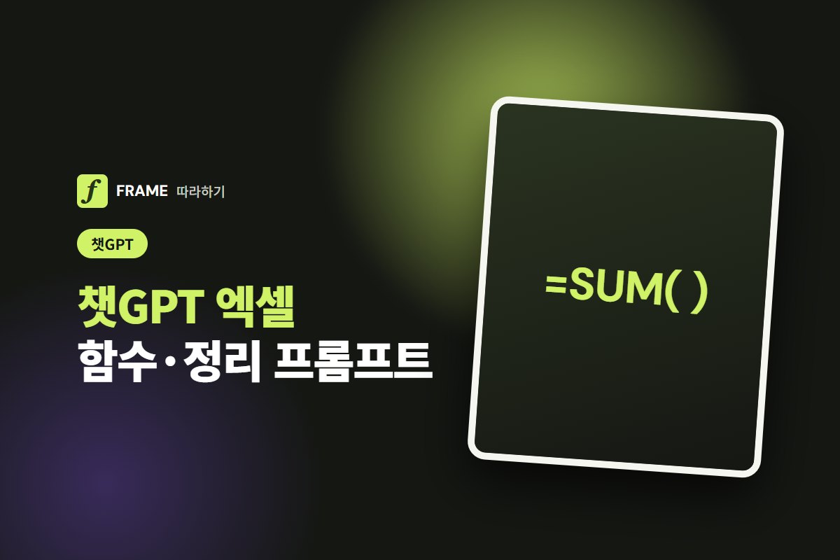 챗GPT 엑셀 활용: 함수·정리·자동화 프롬프트 예시