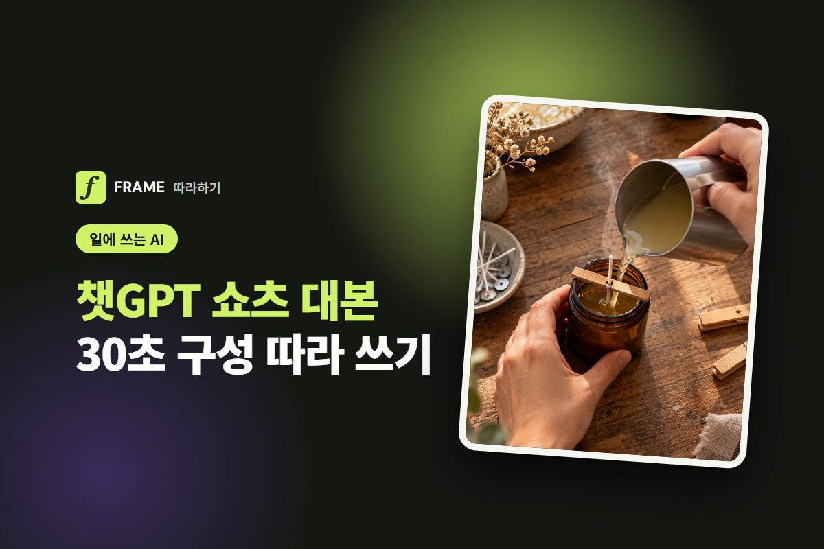 챗GPT로 유튜브 쇼츠 대본 쓰기: 30초 구성과 바로 쓰는 요청문