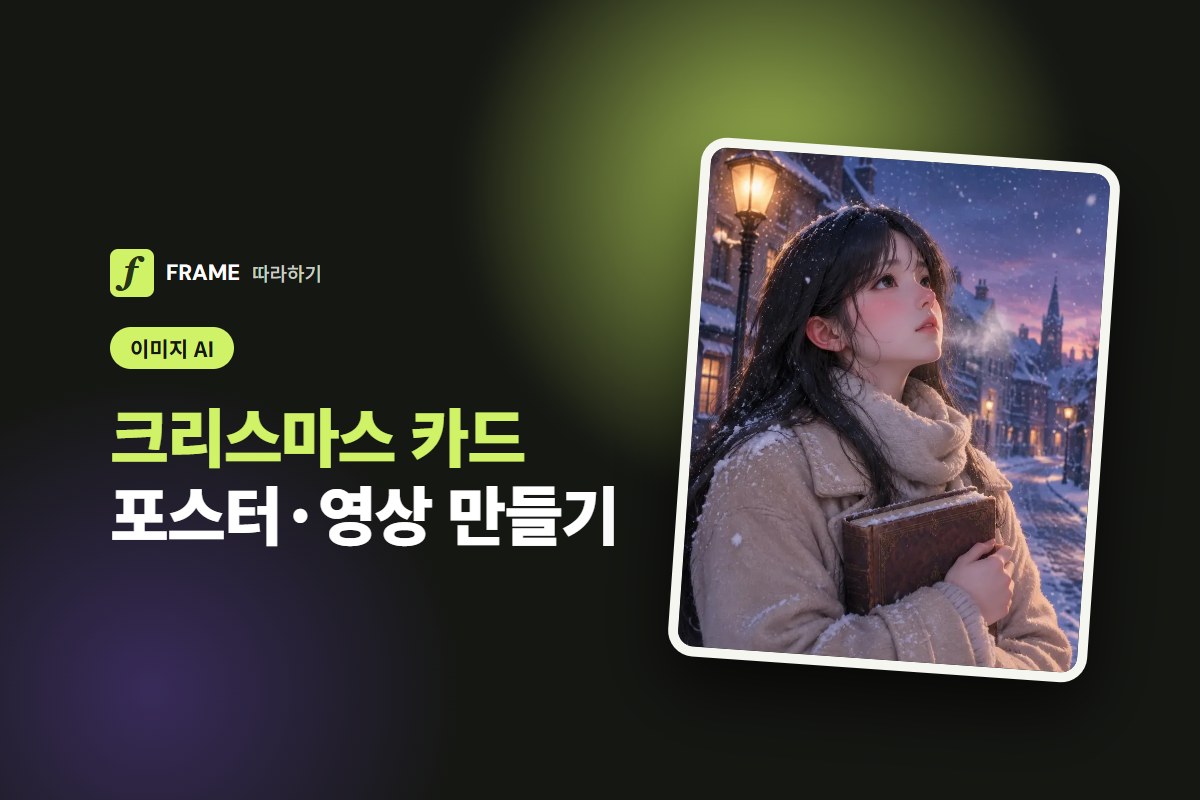 크리스마스 AI 카드·포스터·영상 만들기