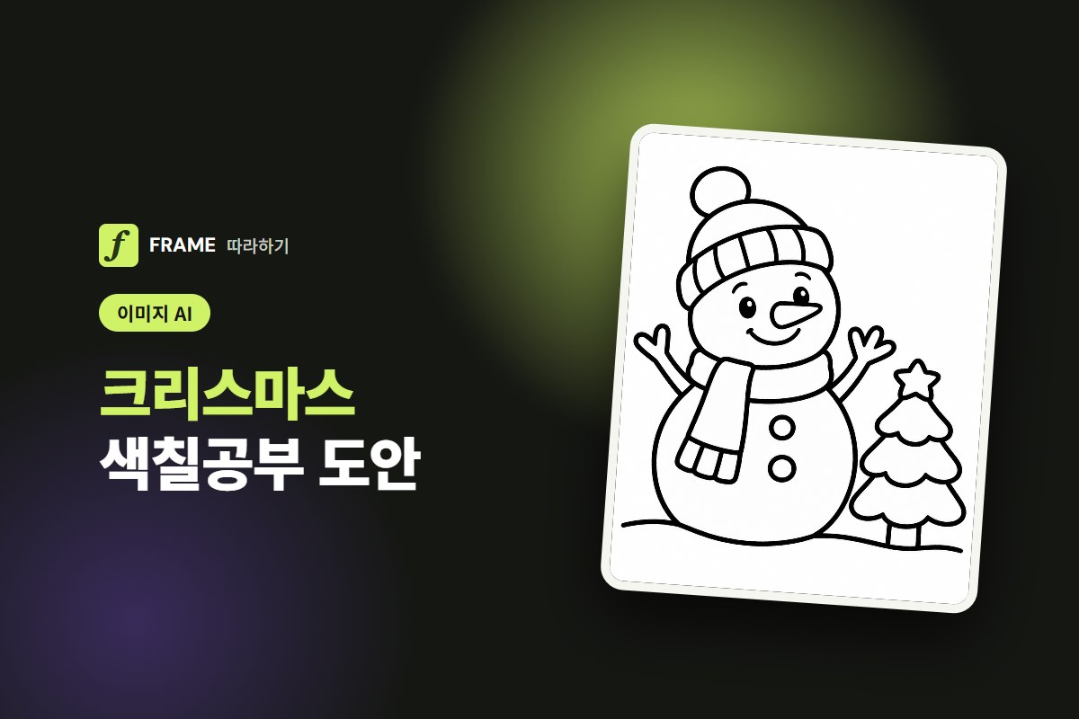 크리스마스 색칠공부 도안 AI로 만들기: 아이용 굵은 선과 A4 인쇄