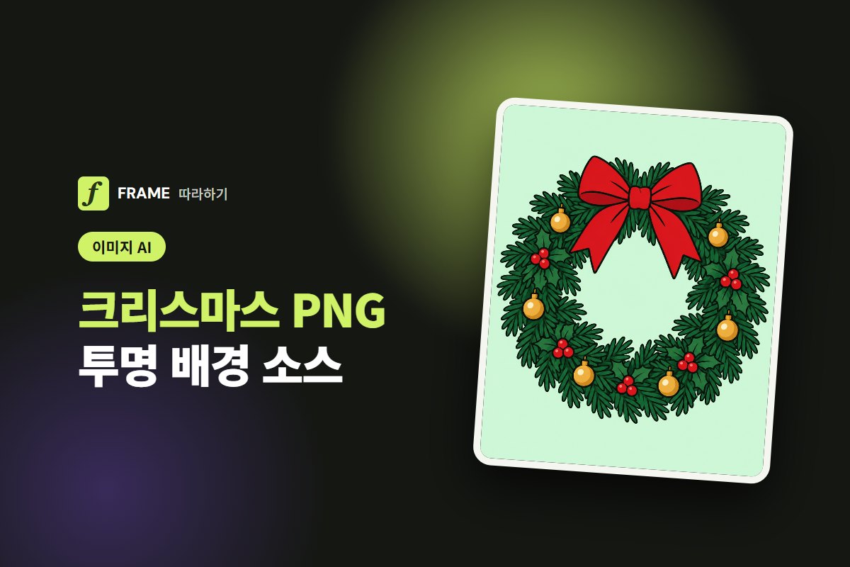 크리스마스 일러스트 PNG AI로 만들기: 투명 배경 꾸미기 소스