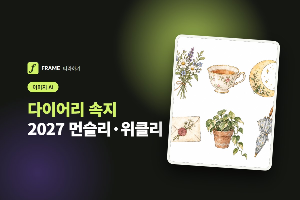 다이어리 속지 AI로 만들기: 2027 먼슬리·위클리 양식