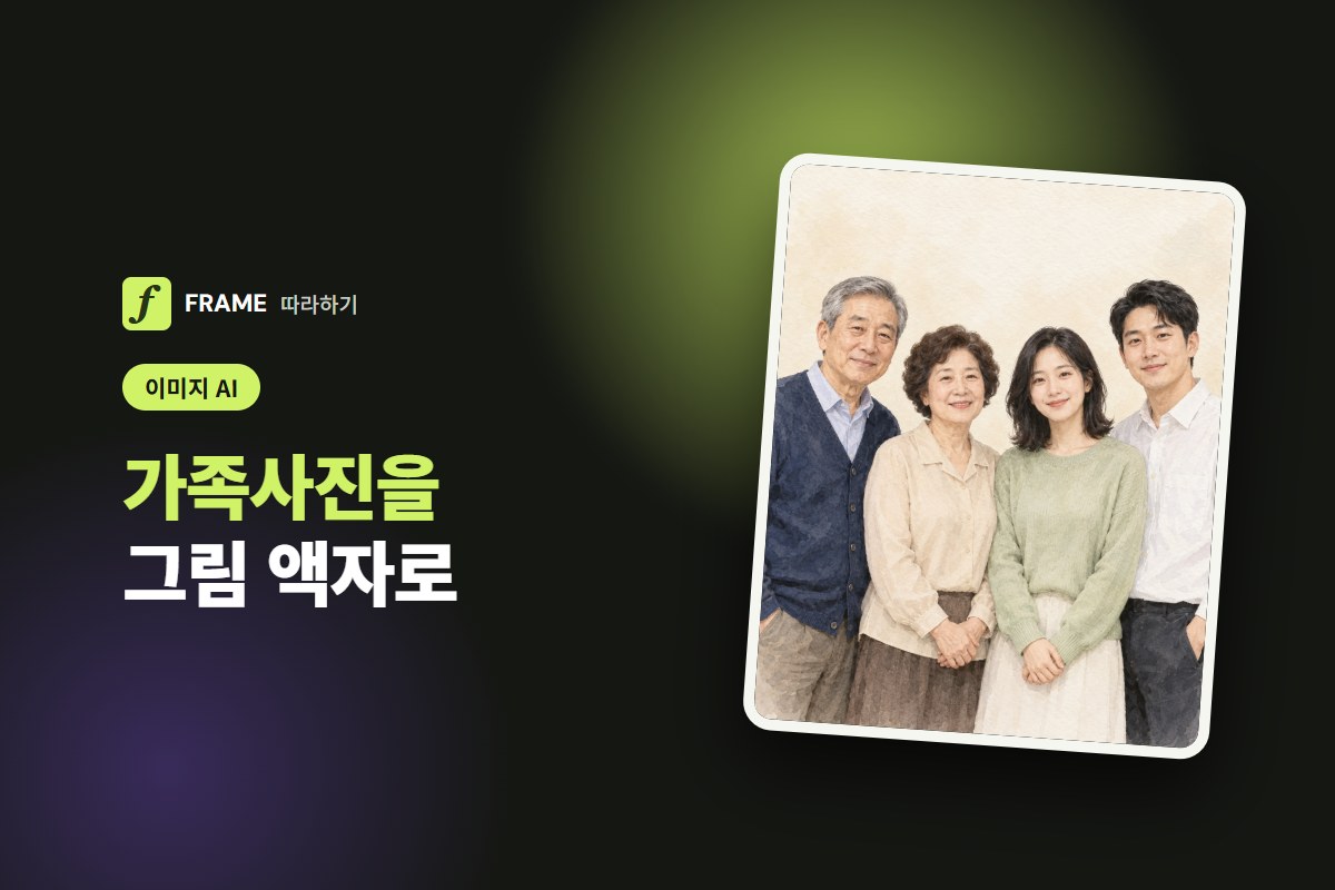 가족사진을 그림 액자로: AI 변환과 인쇄 크기별 픽셀 표