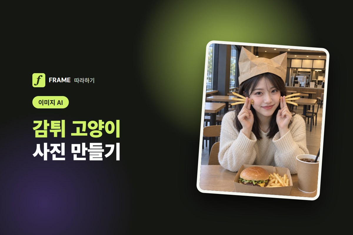 감튀 고양이 사진 만들기: 감자튀김 수염 셀카 AI 프롬프트