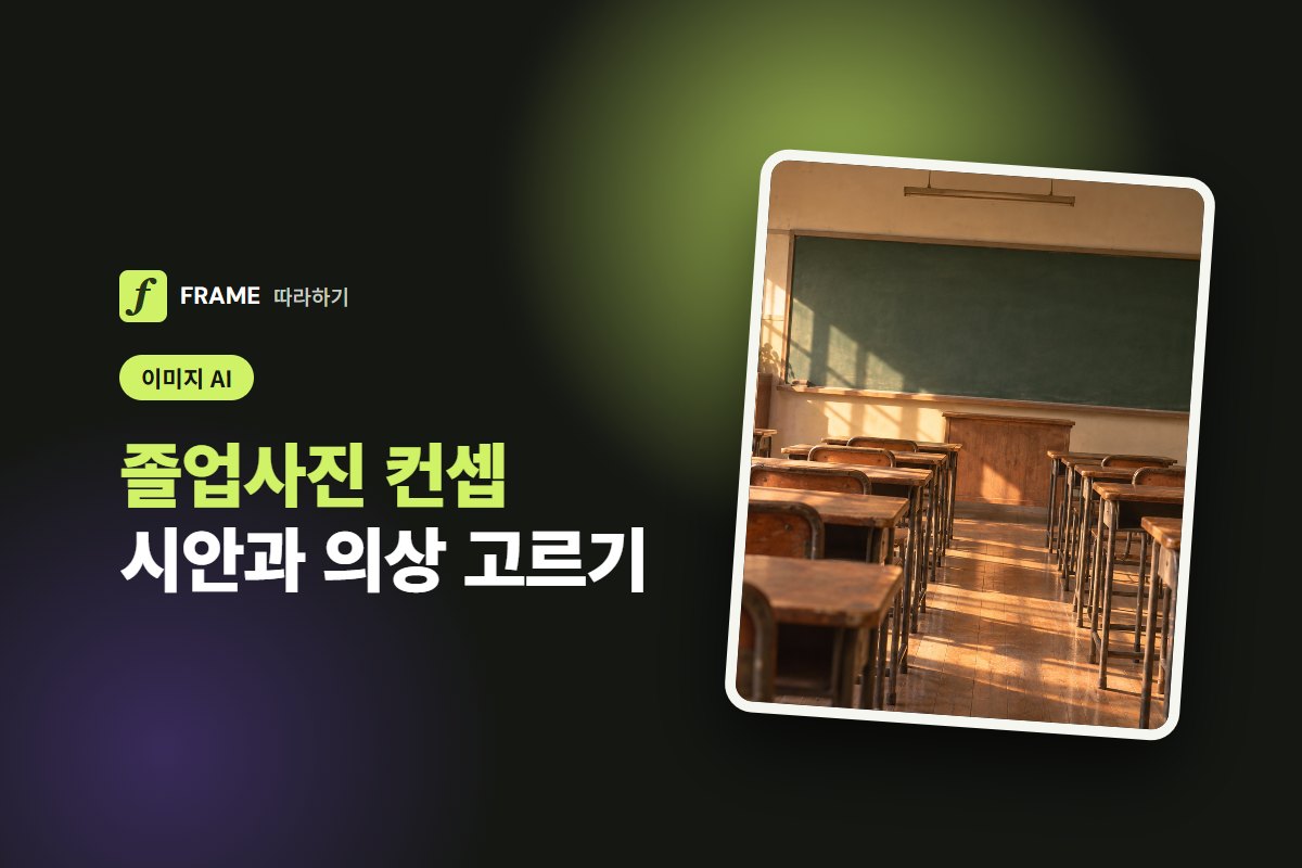 졸업사진 컨셉 AI로 미리 보기: 단체 컨셉 시안과 의상 고르기