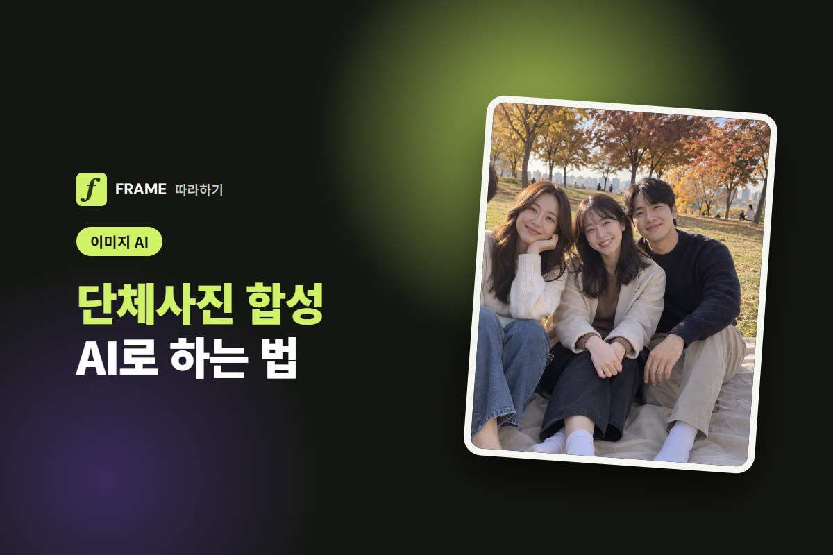 단체사진 합성 AI: 빠진 사람 넣는 법과 미리 받을 동의