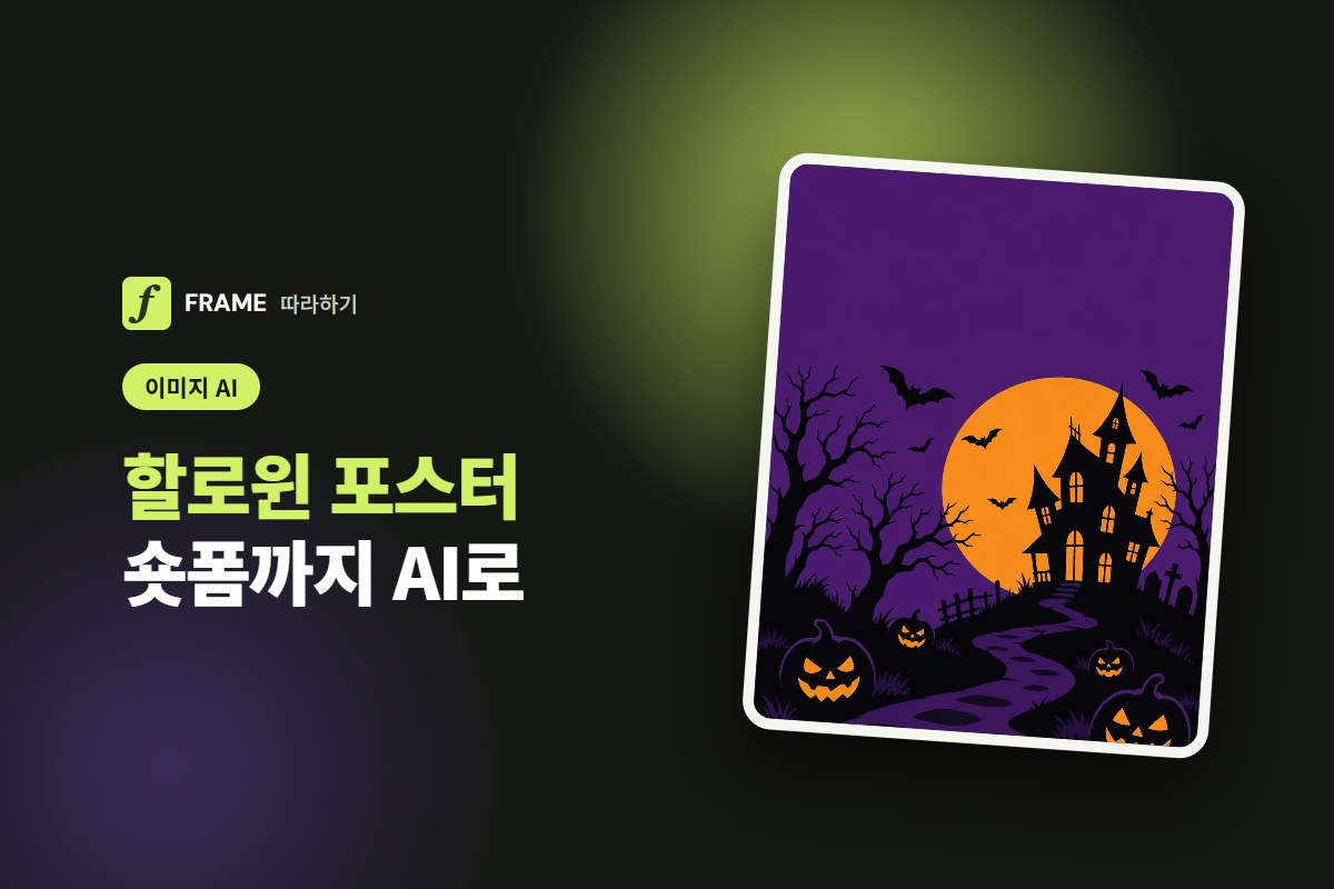 할로윈 AI 이미지·영상 만들기: 가게 포스터부터 숏폼까지