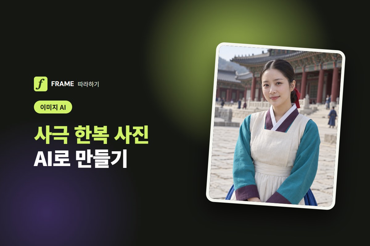 사극 한복 사진 AI로 만들기: 요즘 도는 장금이 프롬프트