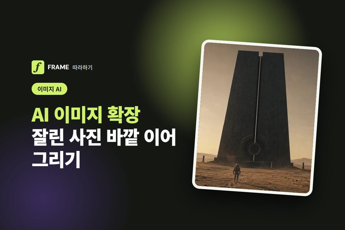 AI 이미지 확장: 잘린 사진 바깥을 이어 그려 비율 바꾸기