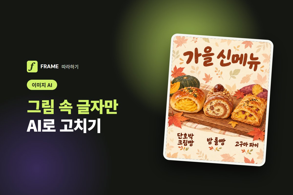 이미지 속 글자 AI로 고치기: 깨진 한글·틀린 문구만 바꾸는 법