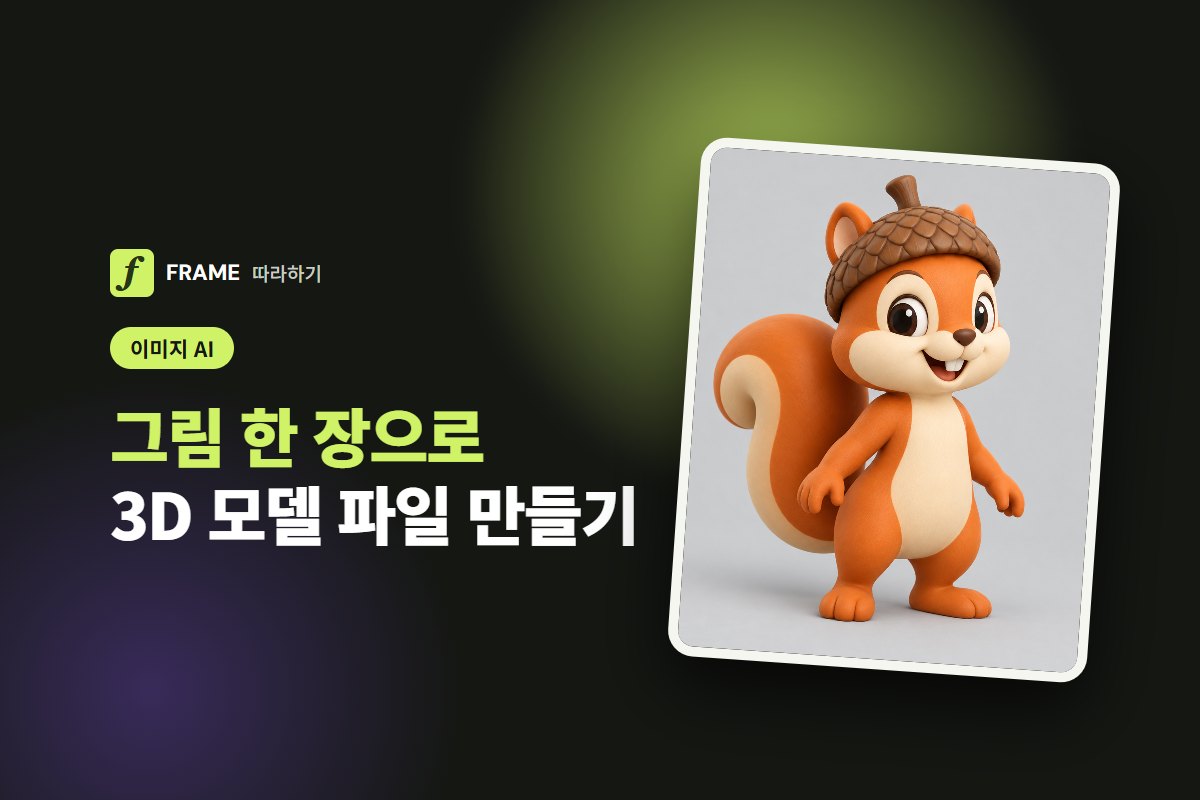 이미지 3D 변환 AI: 그림 한 장으로 3D 모델 파일 만들기