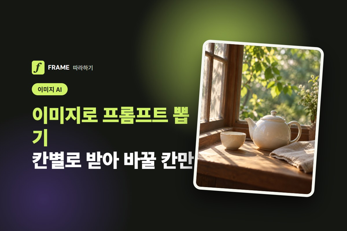 이미지로 프롬프트 뽑는 법: 마음에 드는 그림을 글로 바꿔 다시 만들기