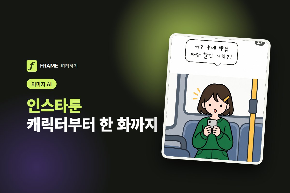 인스타툰 만들기: AI로 캐릭터부터 게시까지, 사이즈와 컷 구성