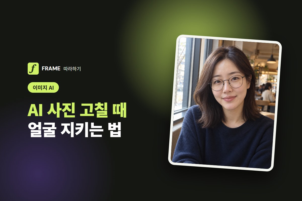 AI로 사진 고칠 때 얼굴이 바뀌지 않게: 그대로 둘 것 적는 법