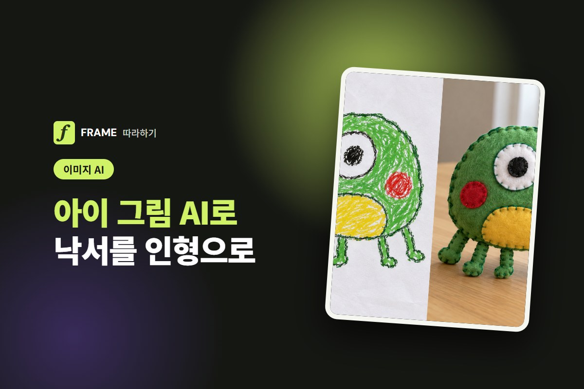 아이가 그린 그림 AI로 살리기: 낙서를 캐릭터·인형 그림으로