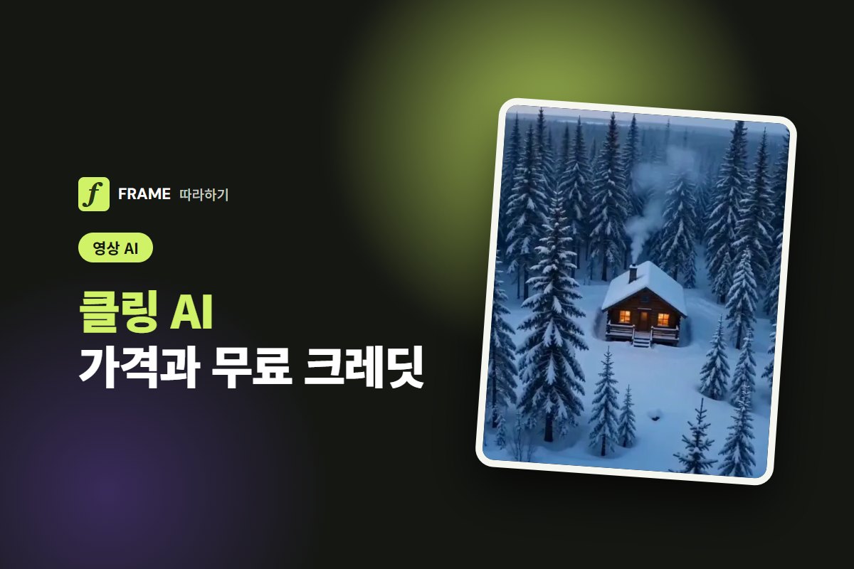 클링 AI 사용법: 가격·무료 크레딧과 영상 프롬프트 가이드