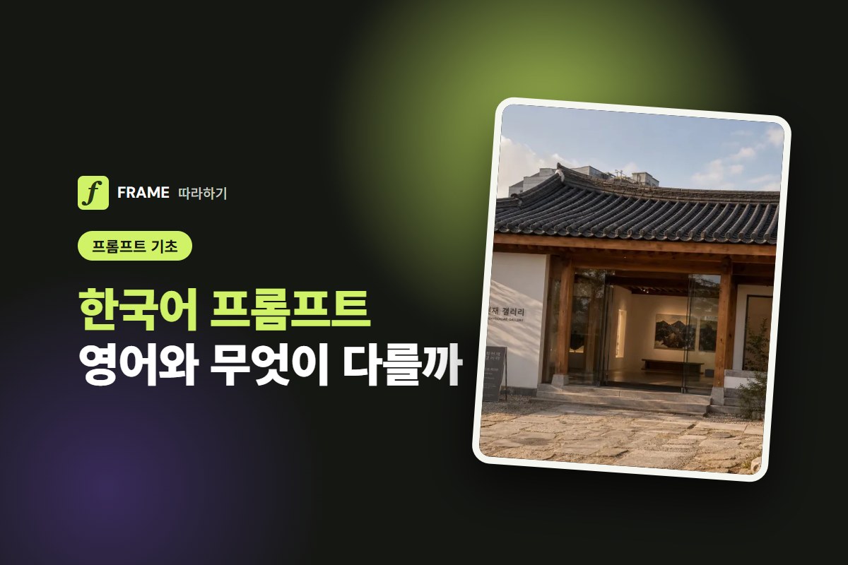 프롬프트 한국어로 써도 될까: 영어와 결과 차이와 고르는 법