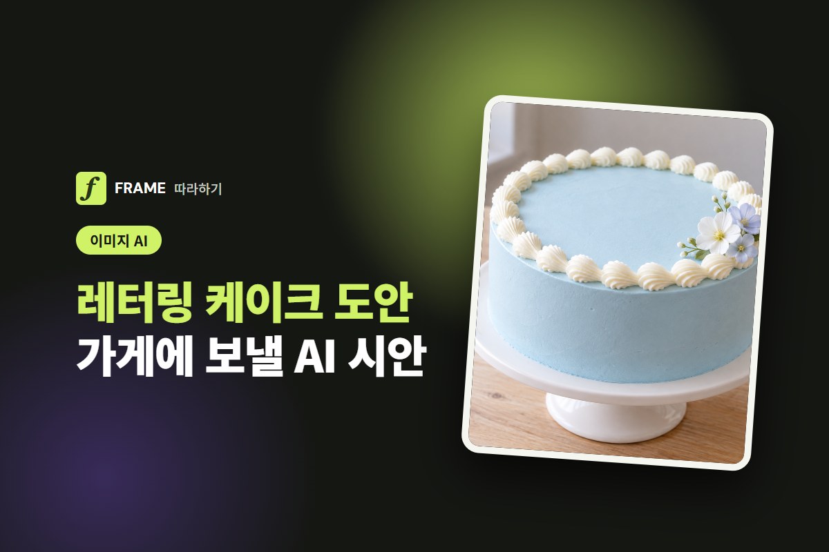 레터링 케이크 도안 AI로 만들기: 가게에 보낼 시안과 문구 배치