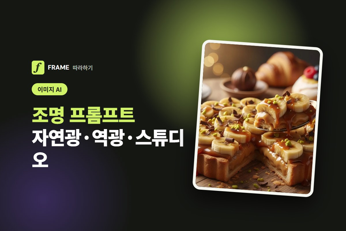 AI 이미지 조명 프롬프트: 자연광·역광·스튜디오 조명 쓰는 법