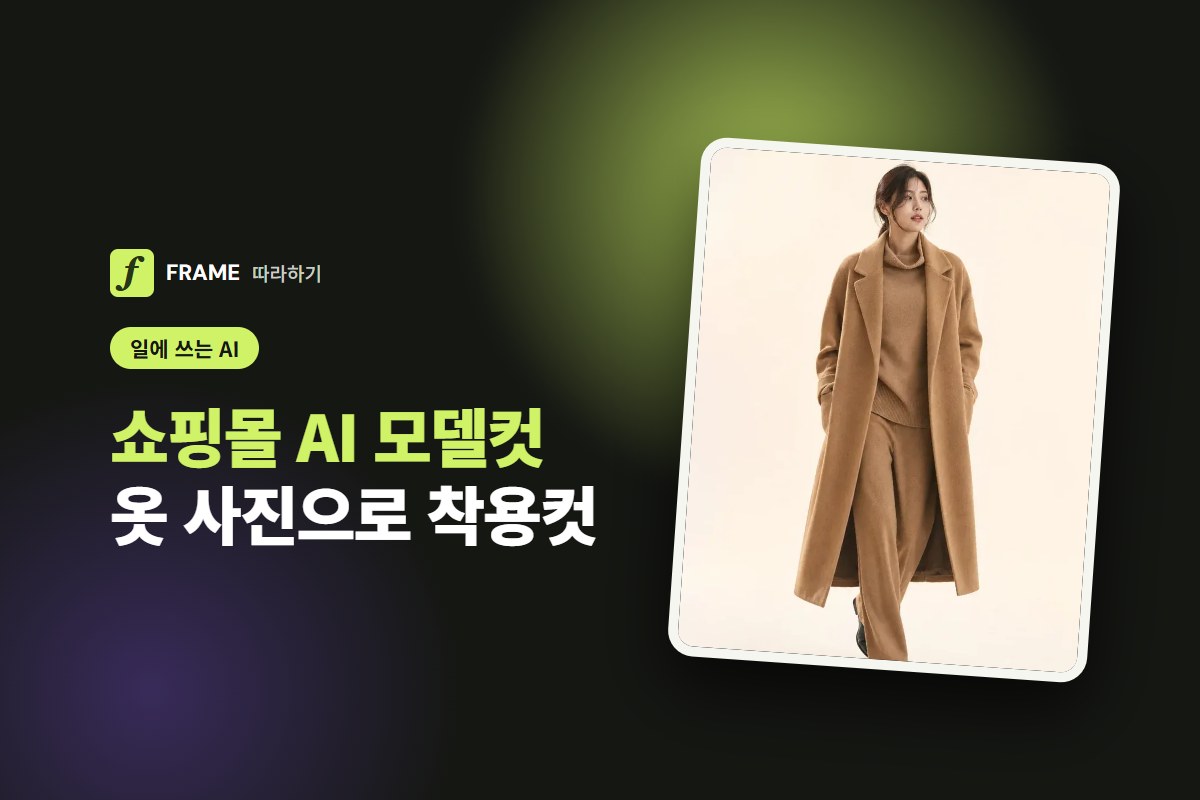 쇼핑몰 AI 모델컷 만들기: 옷 사진으로 착용컷 만드는 법