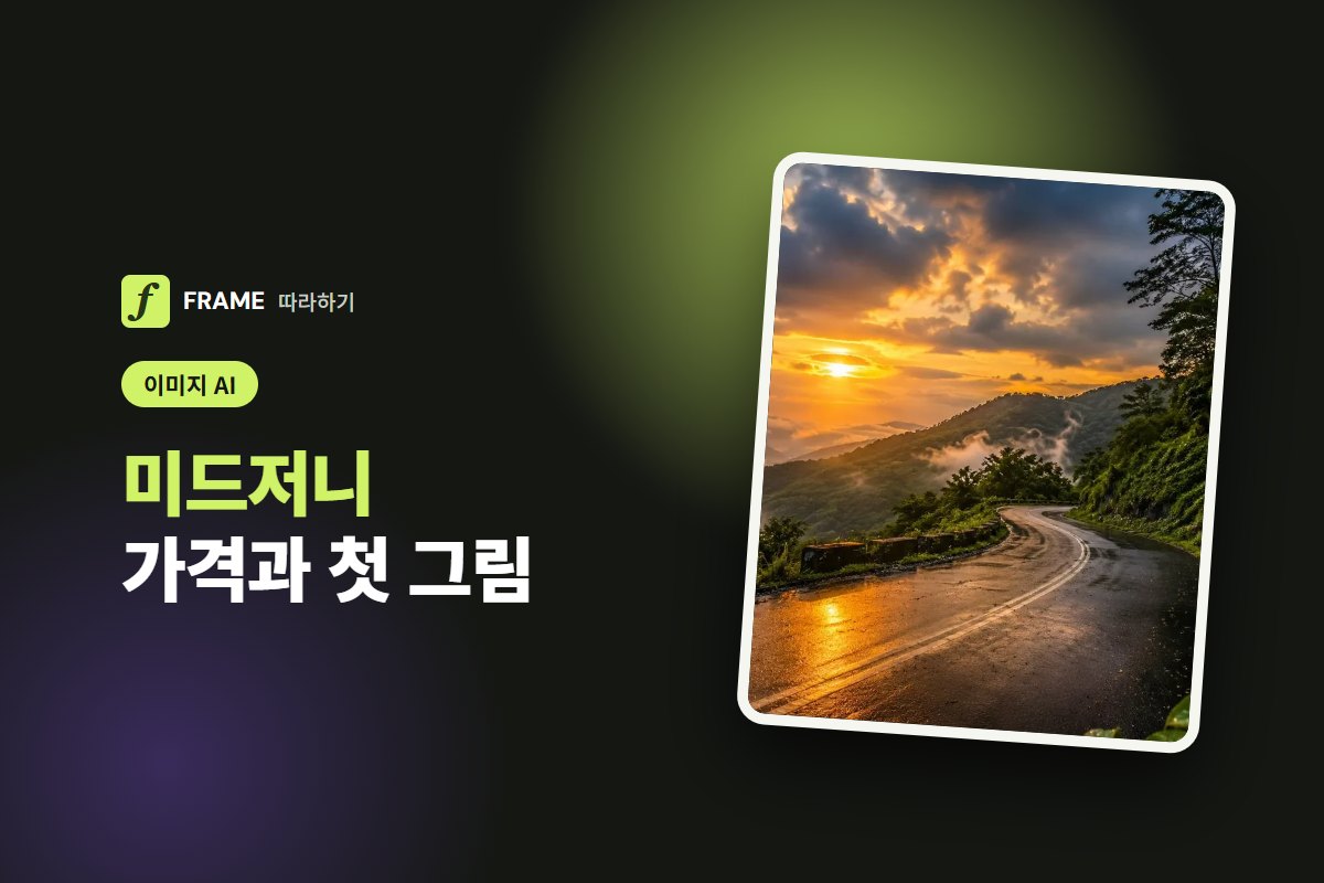 미드저니 사용법: 가격·요금제와 처음 그림 만드는 법