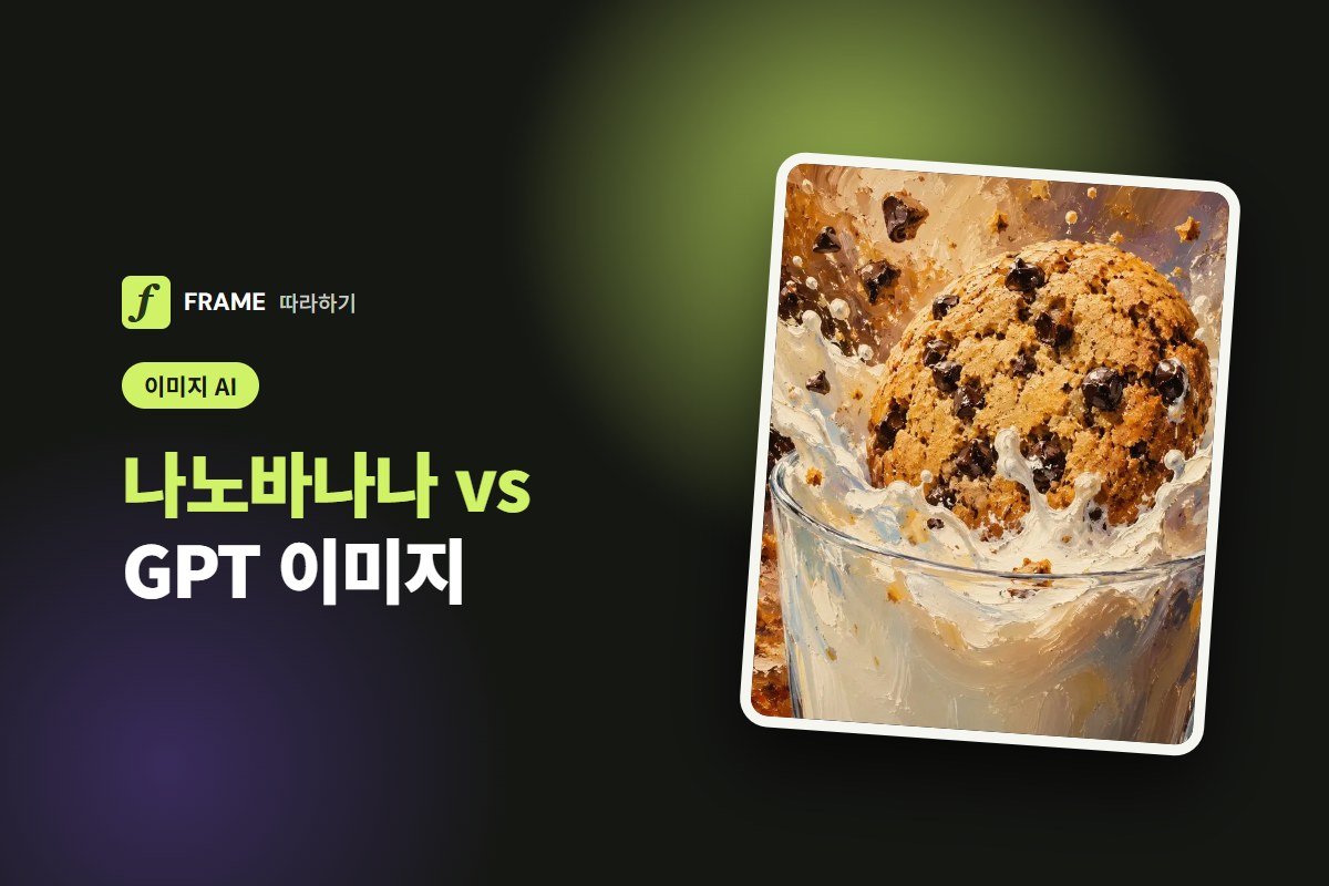 나노바나나 vs GPT 이미지: 무엇으로 만들지 고르는 법