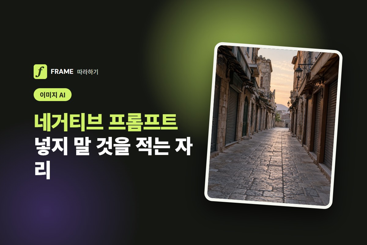 네거티브 프롬프트 뜻과 쓰는 법: 넣지 말 것을 적는 자리