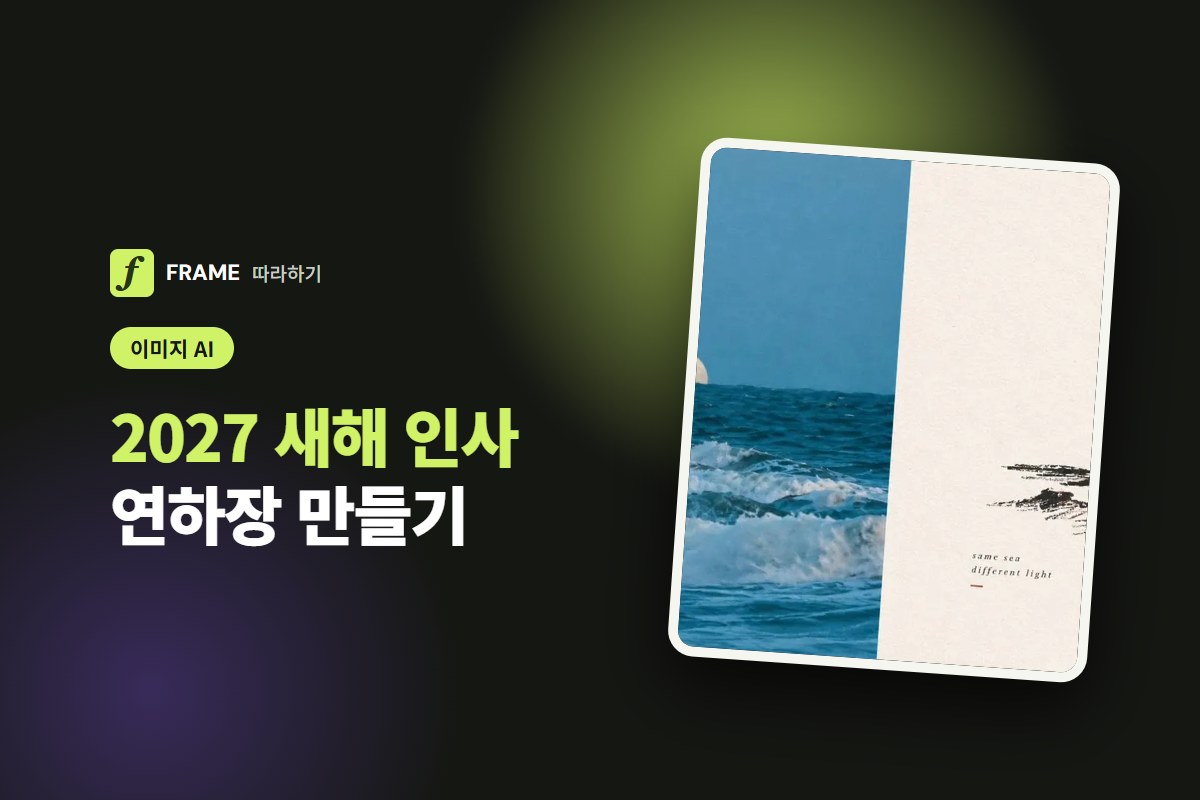 2027 새해 인사 이미지·연하장 AI로 만들기