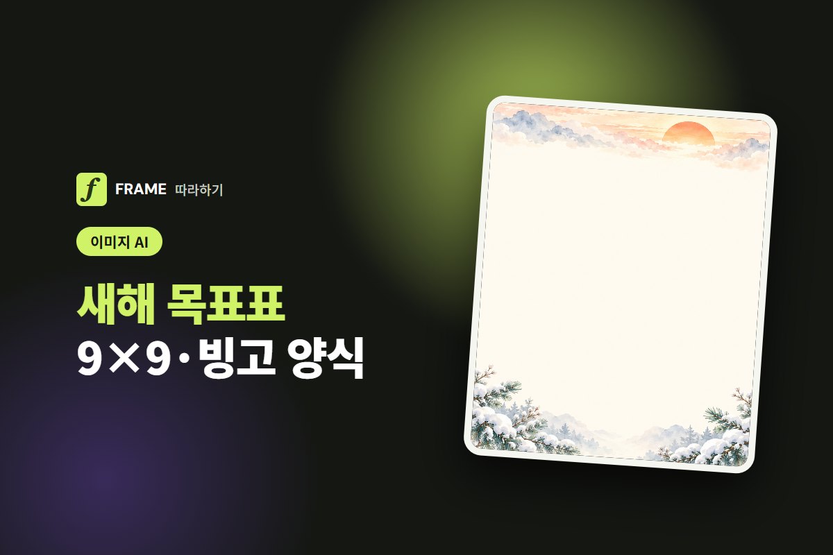 새해 목표표 AI로 만들기: 9칸×9칸 목표 계획표·빙고 양식 꾸미기