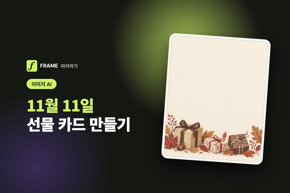 11월 11일 선물 카드 AI로 만들기: 포장 라벨부터 가래떡데이 인사까지
