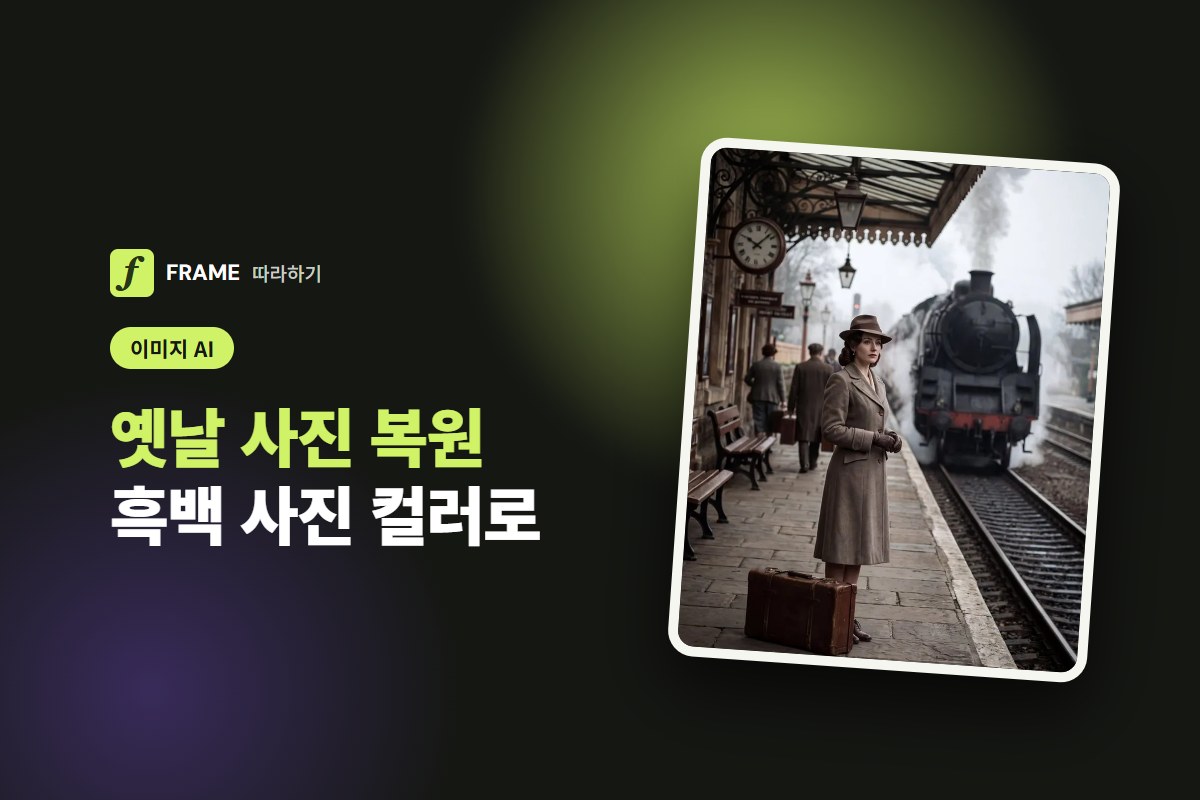 옛날 사진 복원 AI: 흑백 사진 컬러로 바꾸고 흠집 지우기