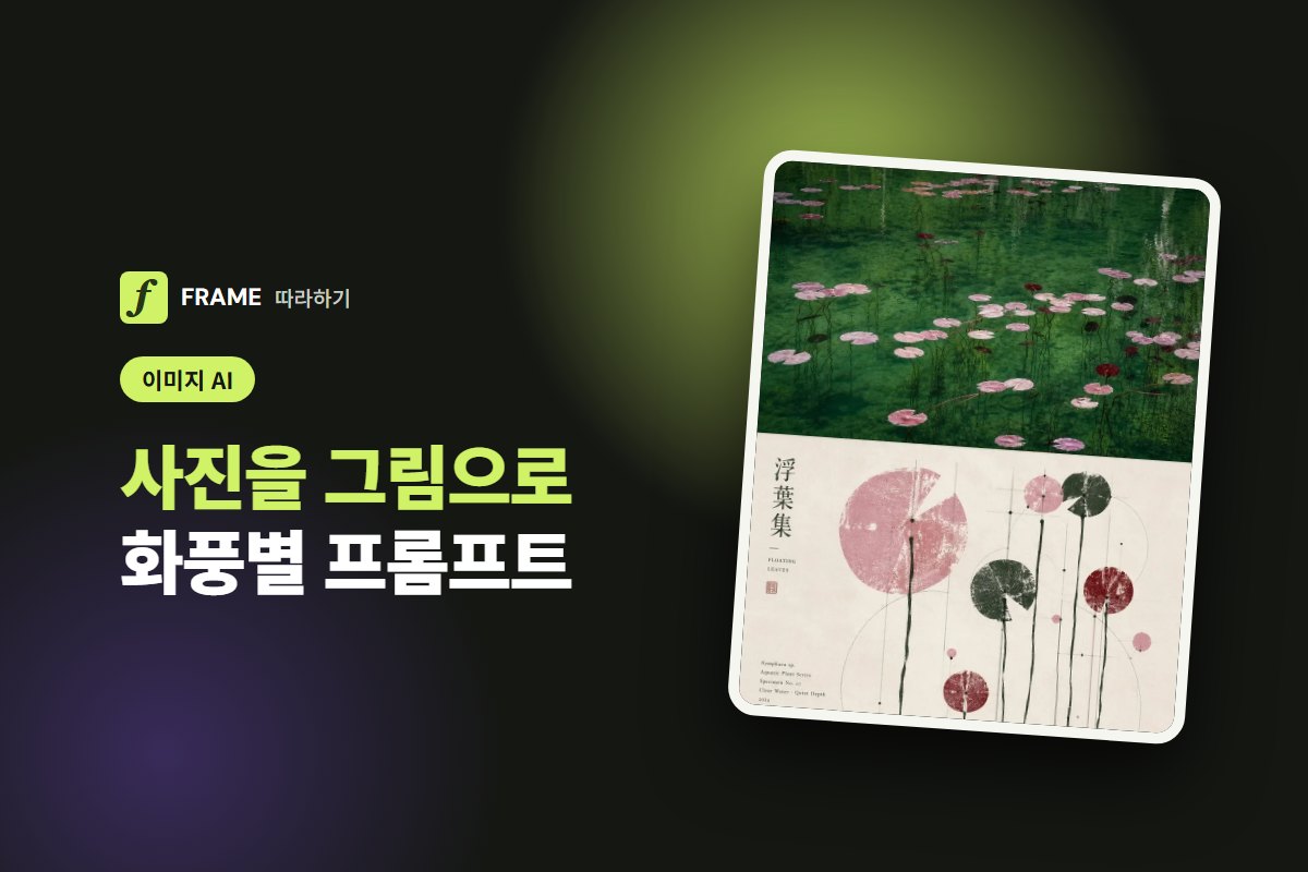 사진을 그림으로 바꾸는 AI: 연필 스케치·수채화·판화까지 화풍별 프롬프트
