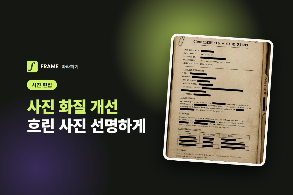 AI 사진 화질 개선: 흐린 사진 선명하게 만드는 사이트와 주의점
