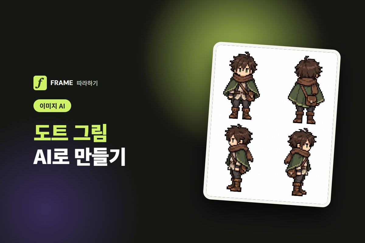 도트 그림 AI로 만들기: 픽셀 프사와 게임 캐릭터 프롬프트