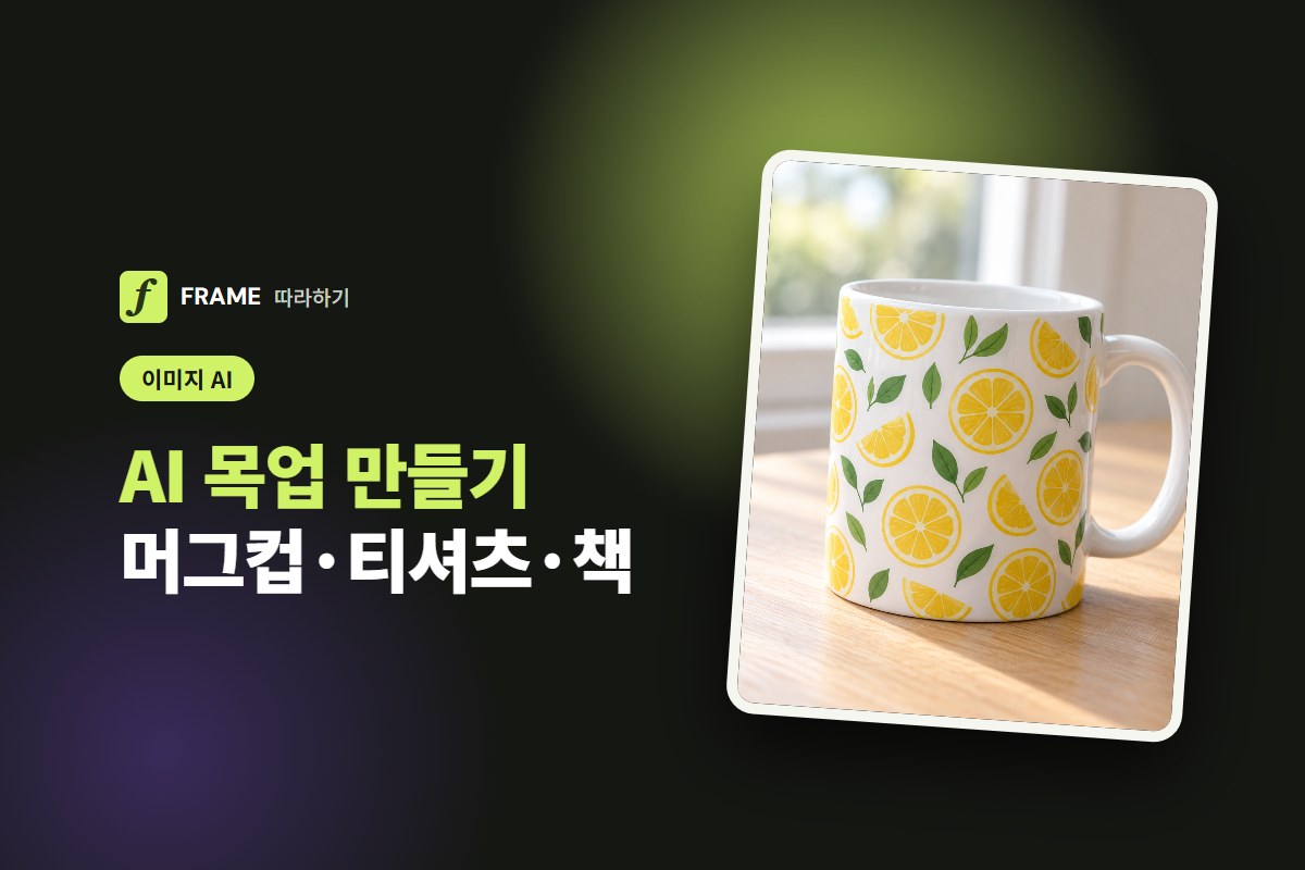 AI 목업 만들기: 내 디자인을 머그컵·티셔츠·책 표지에 얹기