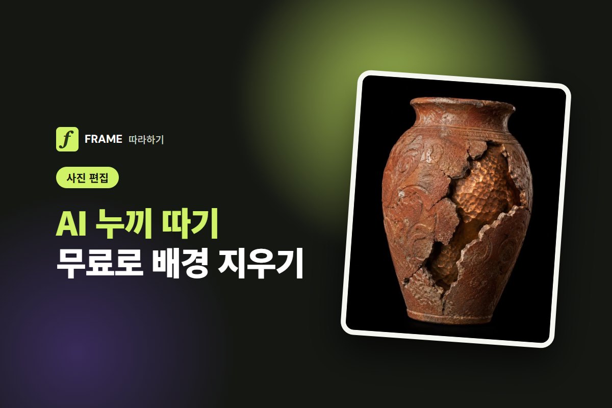 AI 누끼 따기 무료: 사진 배경 지우는 사이트와 방법