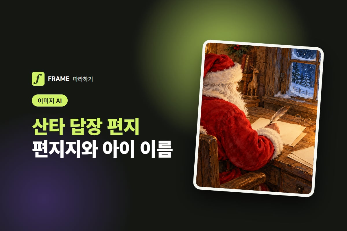산타 답장 편지 AI로 만들기: 편지지 그림과 아이 이름 넣는 법