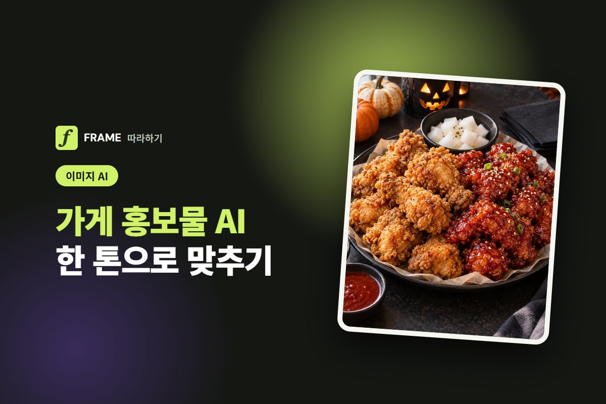 가게 홍보물 AI로 만들기: 전단·SNS 공지·상품 사진을 한 톤으로