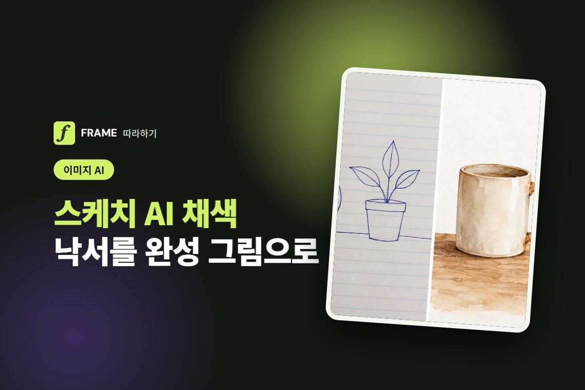 스케치 AI 채색: 내 낙서와 선화를 완성 그림으로