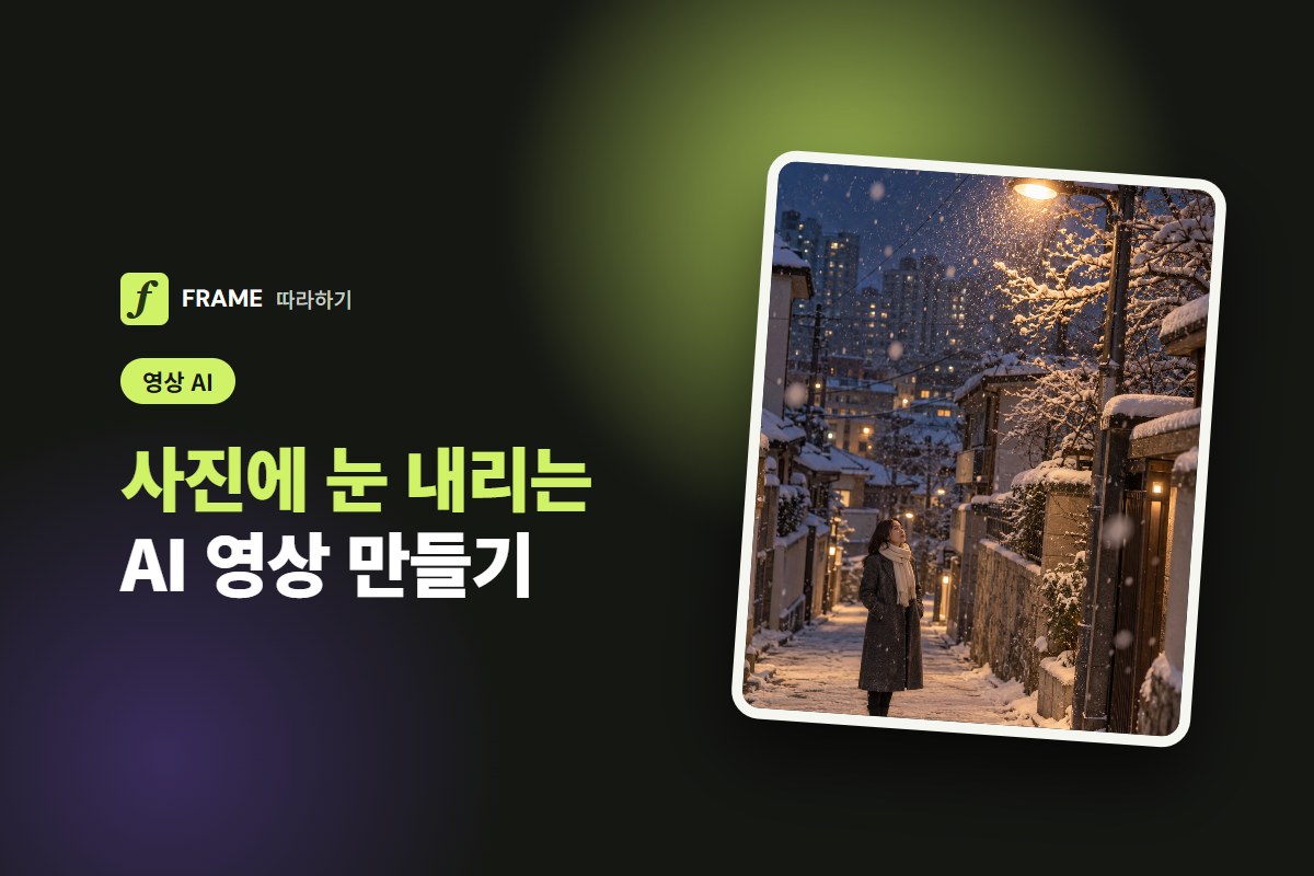 사진에 눈 내리게 하는 AI 영상: 첫눈 움짤과 겨울 숏폼