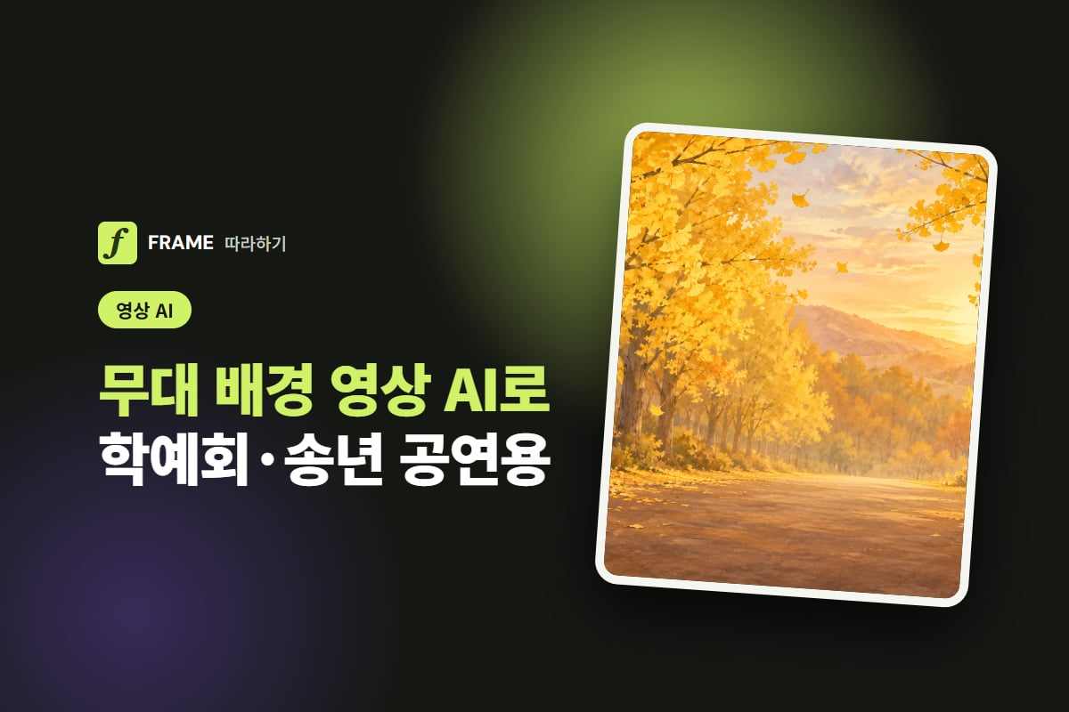 무대 배경 영상 AI로 만들기: 학예회·송년 공연 스크린용