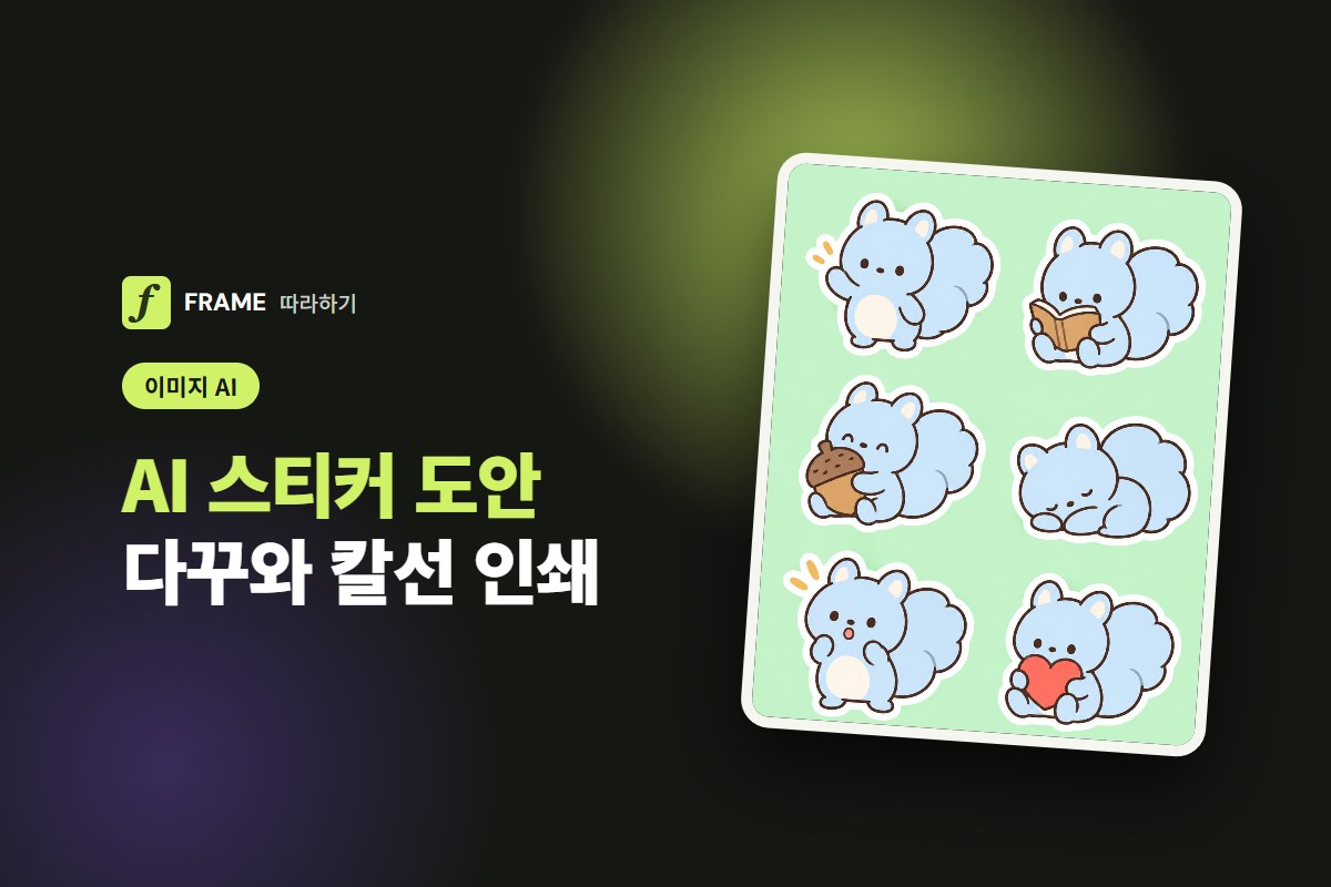 AI 스티커 도안 만들기: 다꾸 스티커와 칼선 인쇄 준비