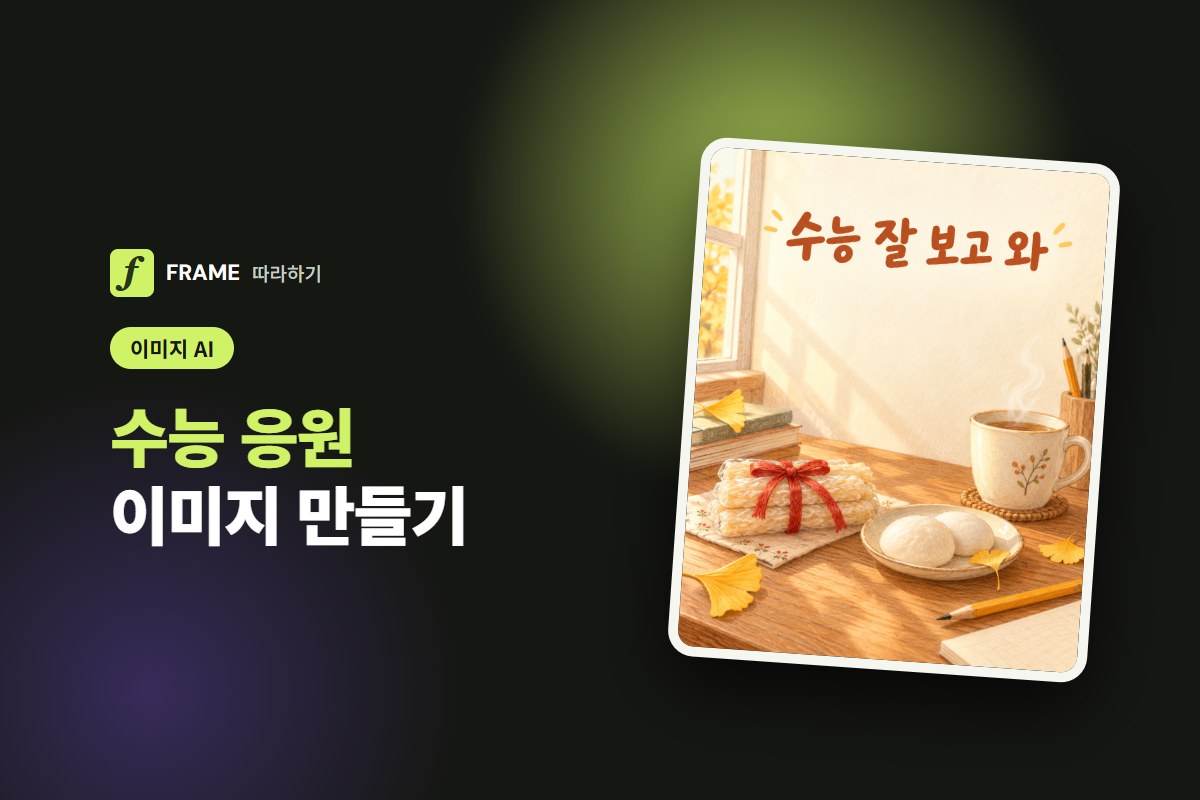 수능 응원 이미지 AI로 만들기: 카톡 카드와 학원 배너 프롬프트