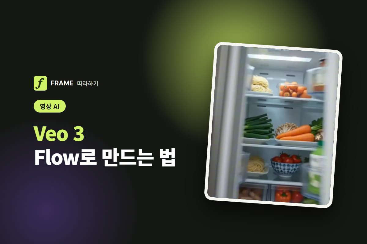 Veo 3 사용법: 구글 영상 AI 무료 여부와 Flow에서 만드는 법